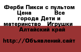 Ферби Пикси с пультом › Цена ­ 1 790 - Все города Дети и материнство » Игрушки   . Алтайский край